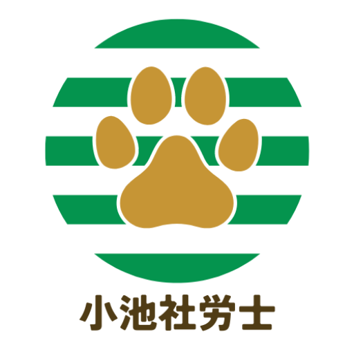 小池社会保険労務士事務所